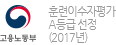 훈련이수자평가 A등급 선정